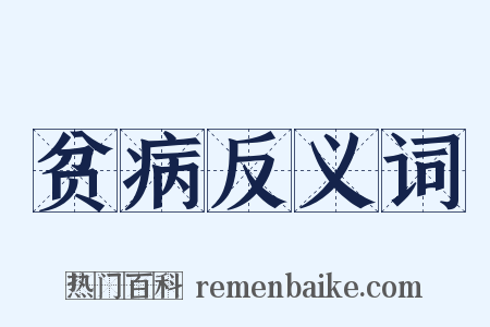 贫病反义词是什么意思的图片